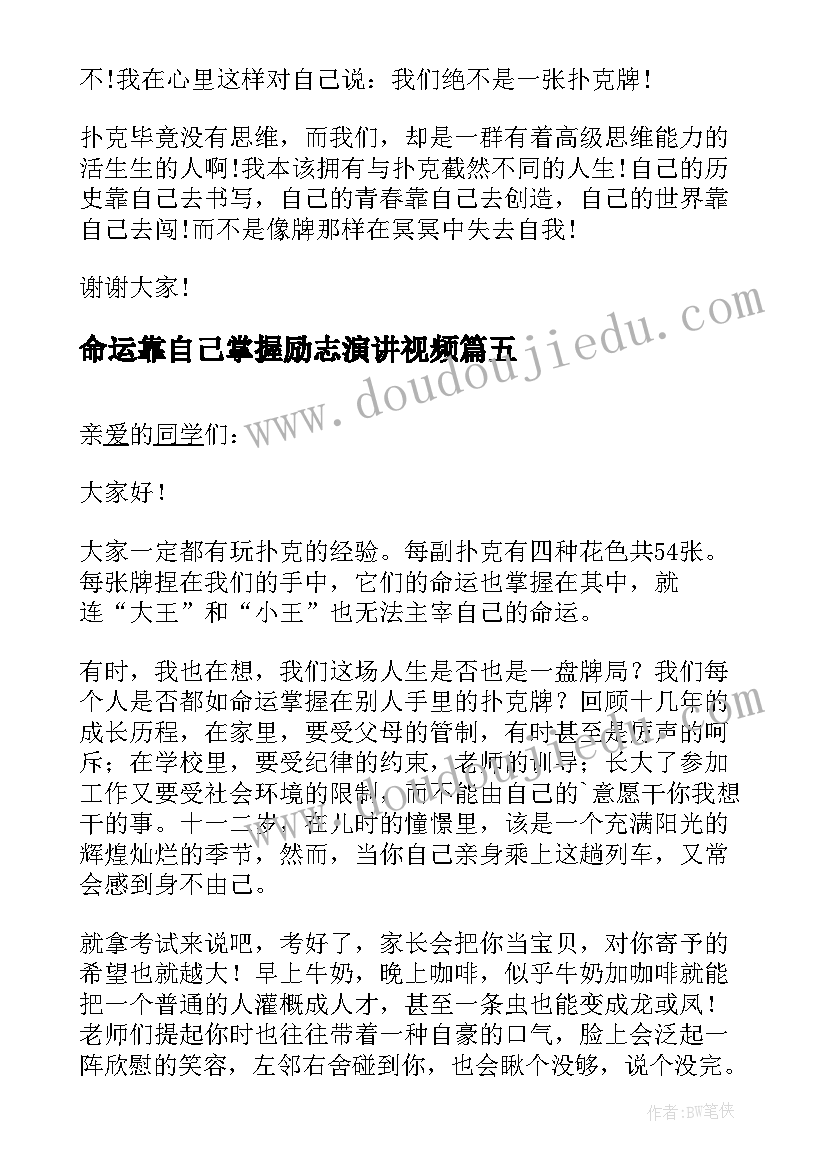 最新命运靠自己掌握励志演讲视频 掌握自己的命运演讲稿(优秀8篇)