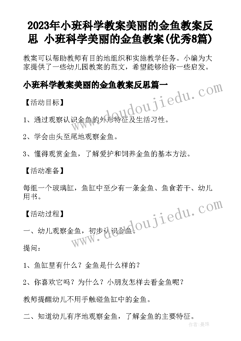 2023年小班科学教案美丽的金鱼教案反思 小班科学美丽的金鱼教案(优秀8篇)