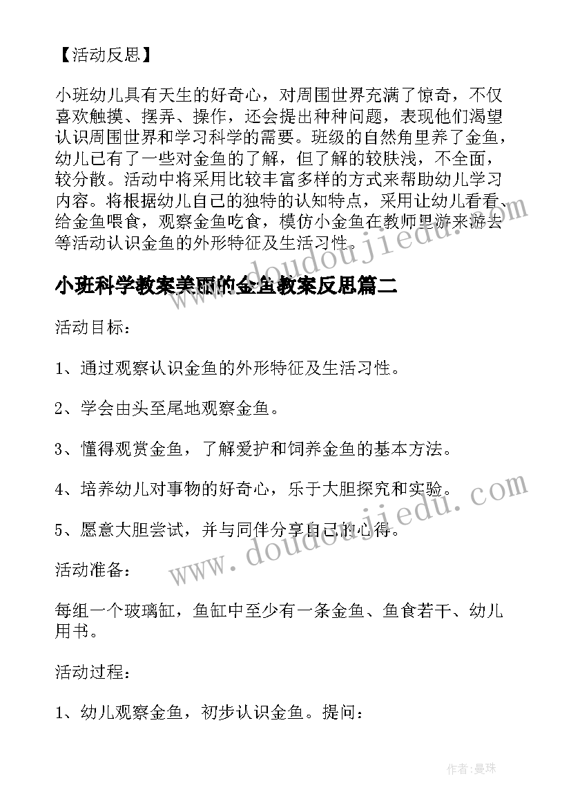 2023年小班科学教案美丽的金鱼教案反思 小班科学美丽的金鱼教案(优秀8篇)