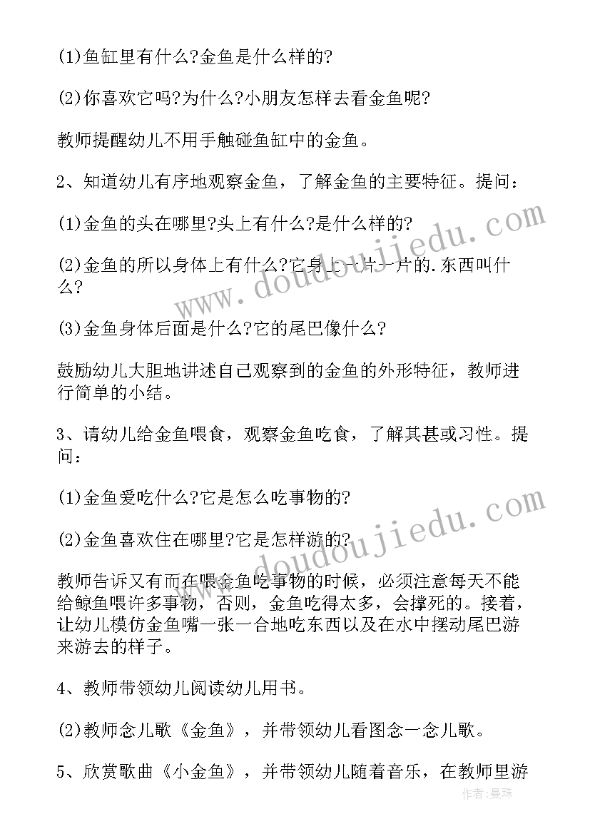 2023年小班科学教案美丽的金鱼教案反思 小班科学美丽的金鱼教案(优秀8篇)