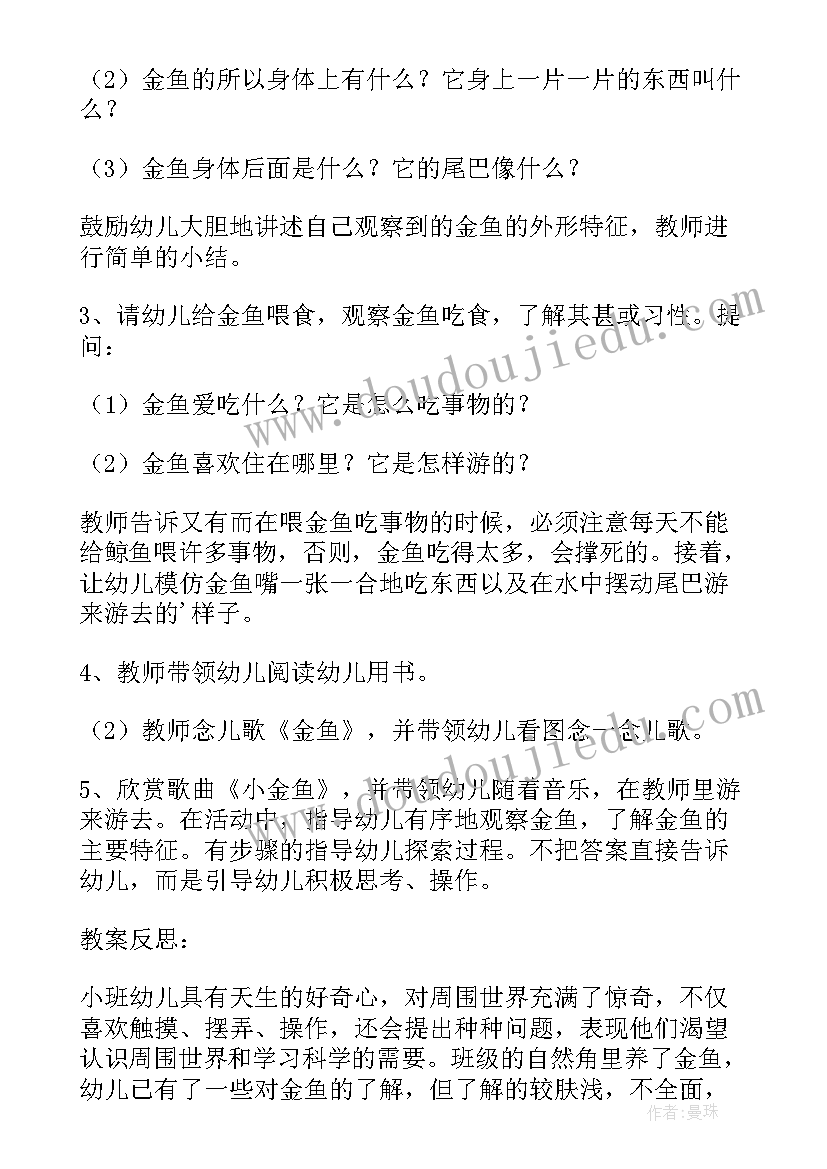 2023年小班科学教案美丽的金鱼教案反思 小班科学美丽的金鱼教案(优秀8篇)