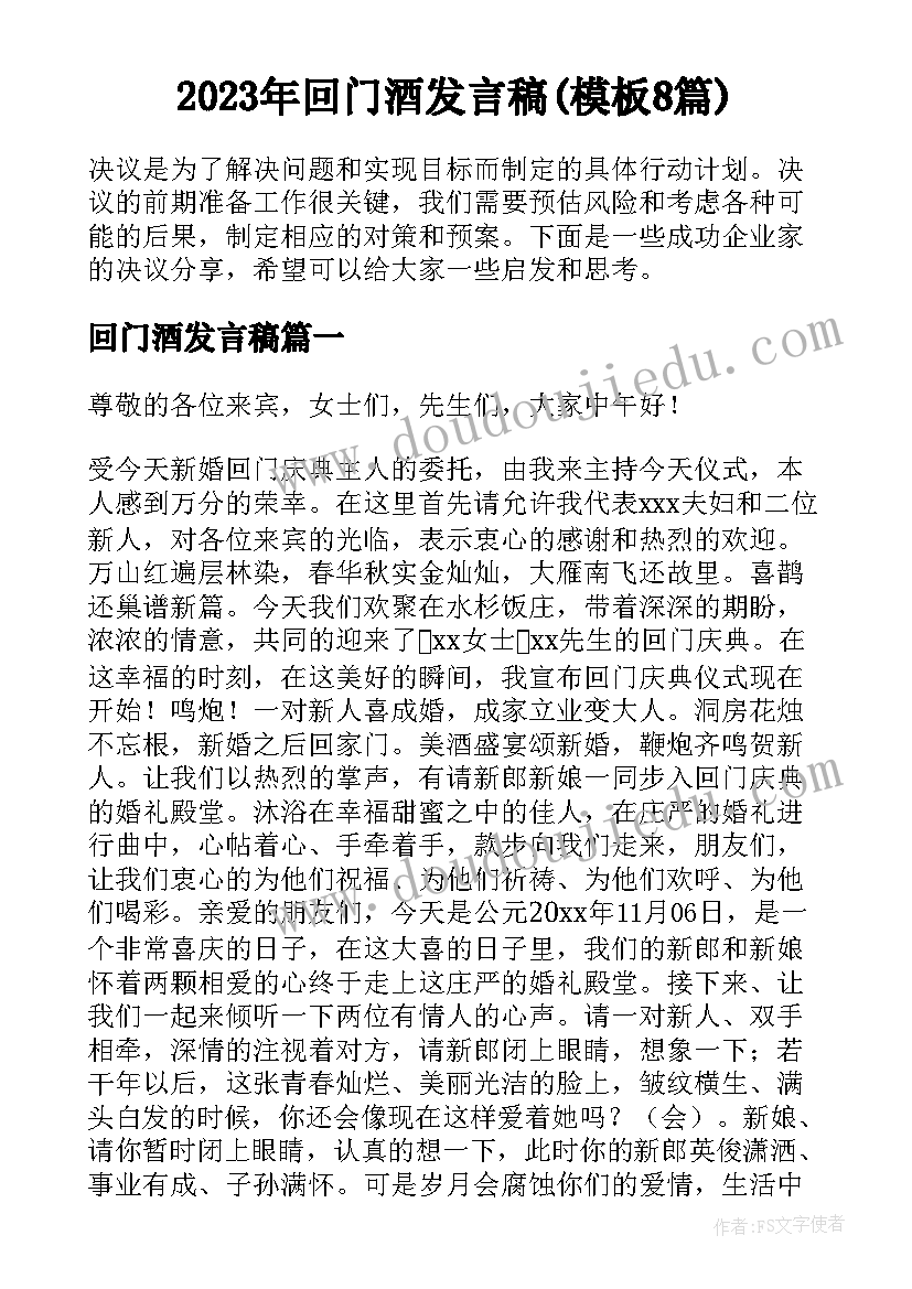 2023年回门酒发言稿(模板8篇)