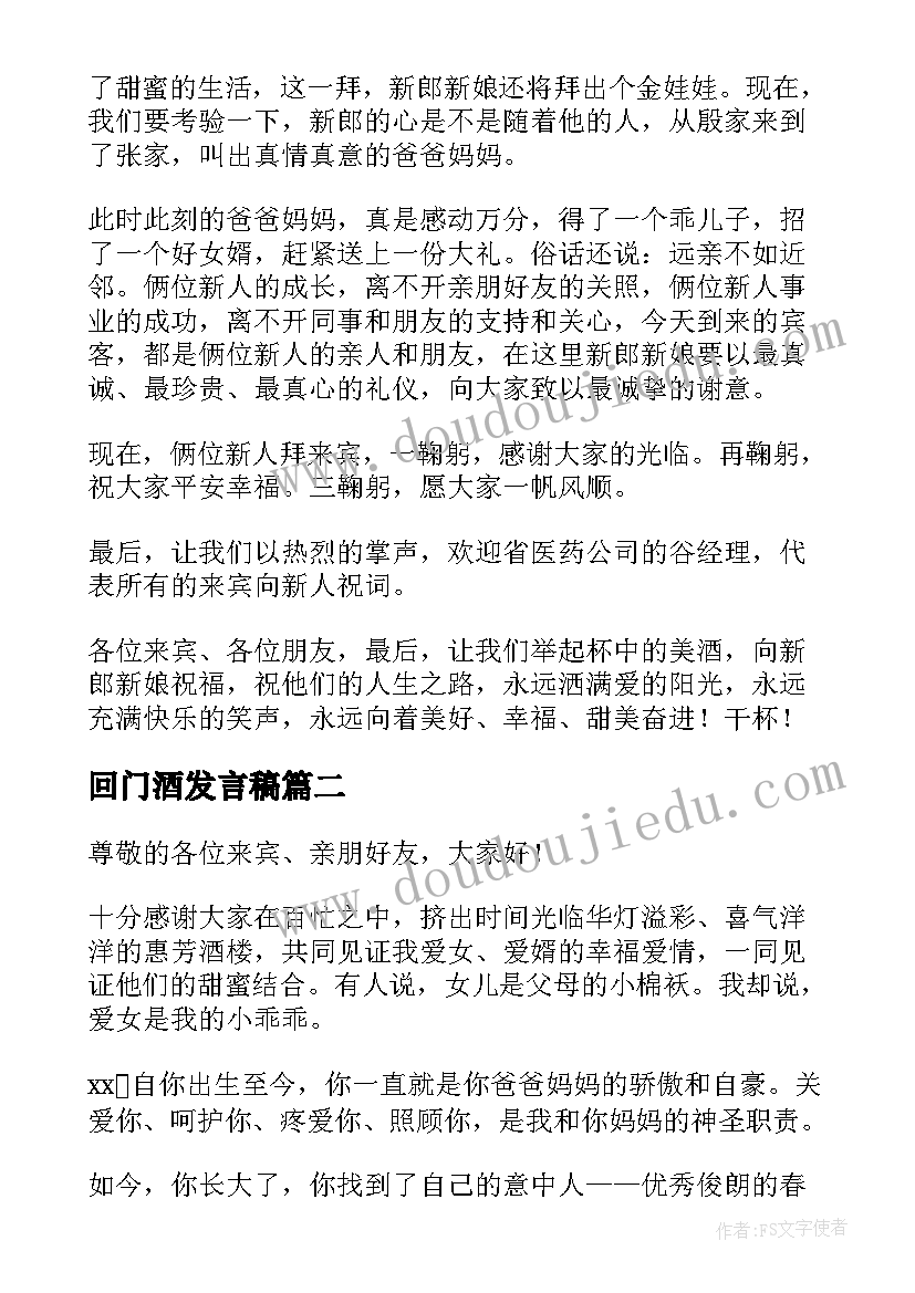 2023年回门酒发言稿(模板8篇)