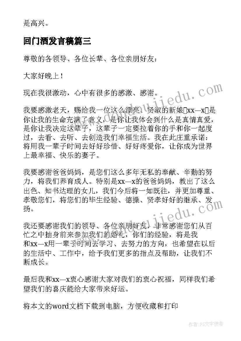 2023年回门酒发言稿(模板8篇)