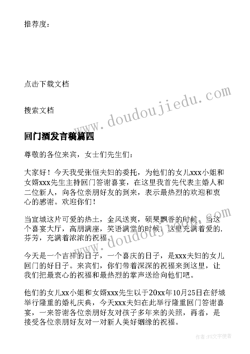 2023年回门酒发言稿(模板8篇)