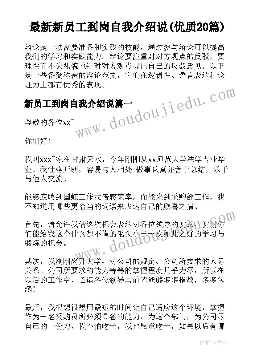 最新新员工到岗自我介绍说(优质20篇)