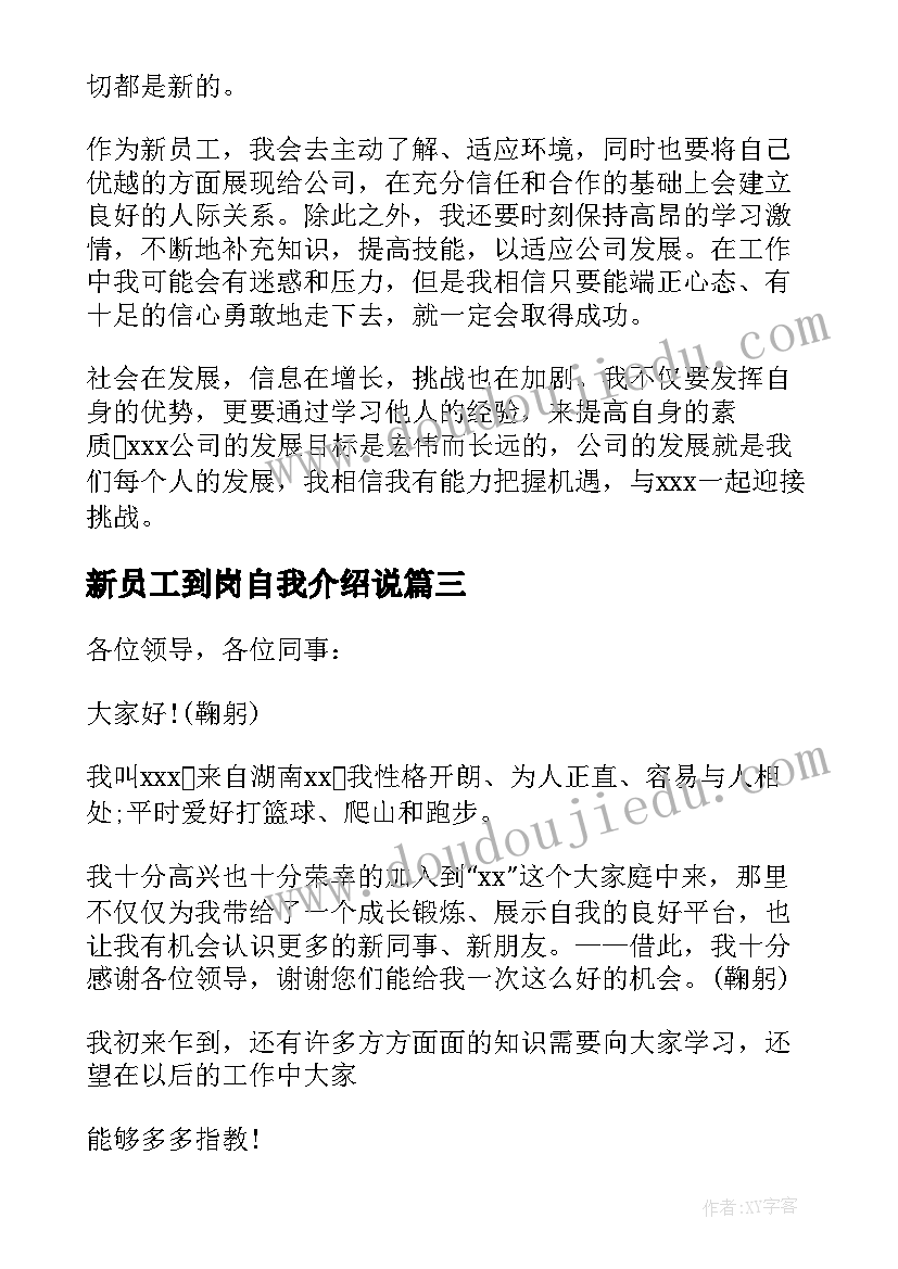 最新新员工到岗自我介绍说(优质20篇)