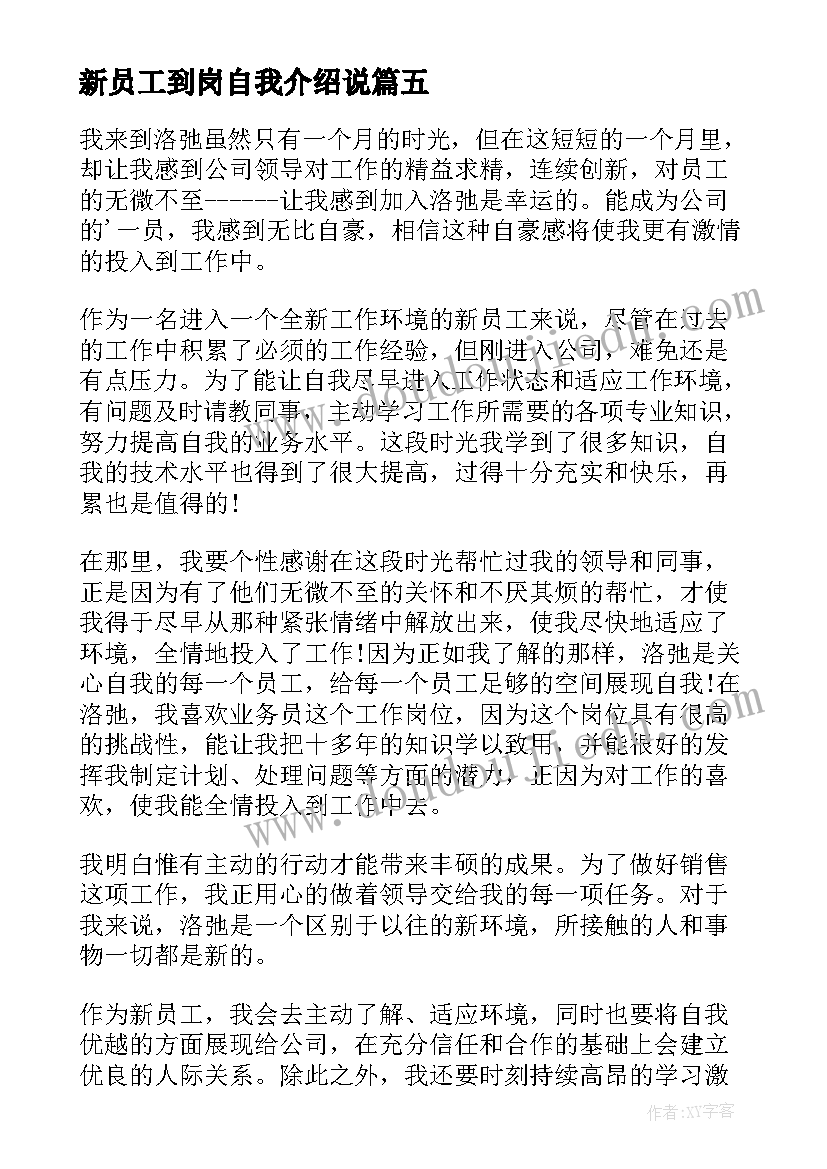 最新新员工到岗自我介绍说(优质20篇)