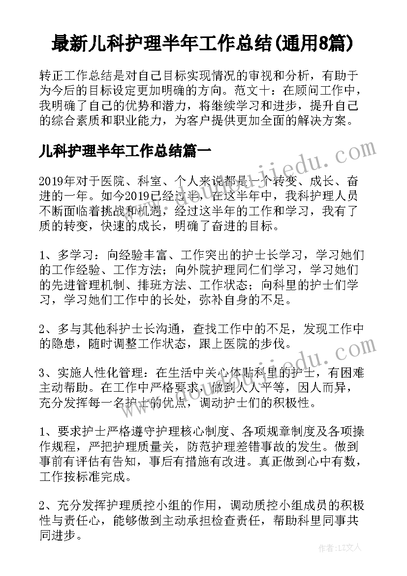 最新儿科护理半年工作总结(通用8篇)