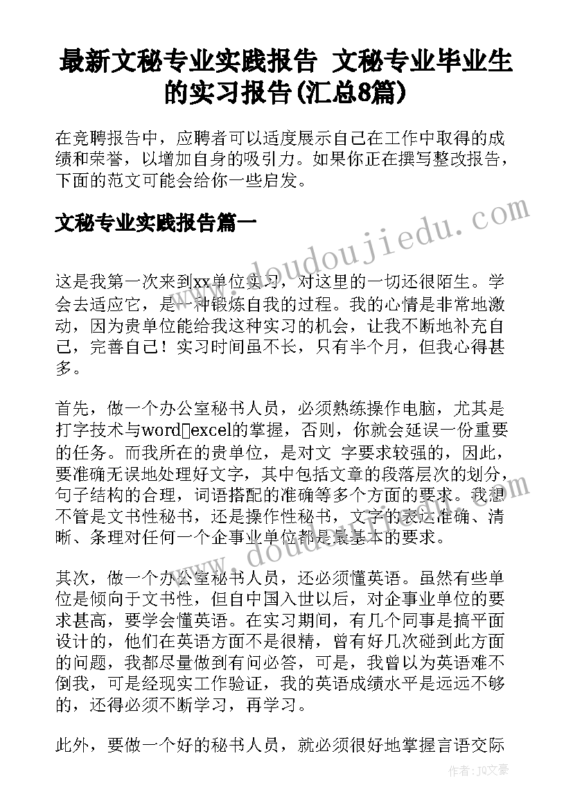 最新文秘专业实践报告 文秘专业毕业生的实习报告(汇总8篇)