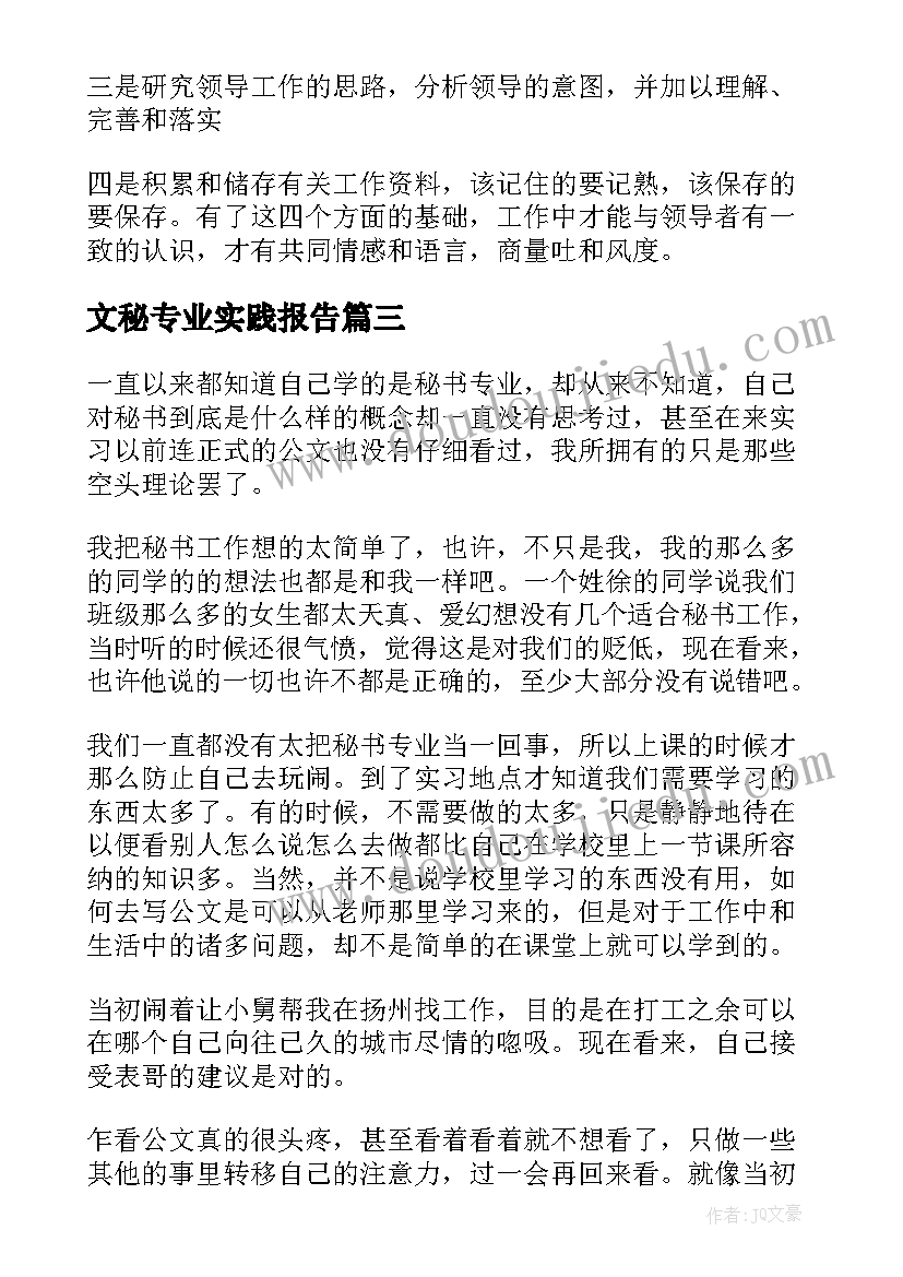 最新文秘专业实践报告 文秘专业毕业生的实习报告(汇总8篇)