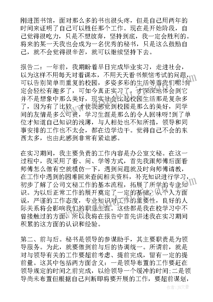 最新文秘专业实践报告 文秘专业毕业生的实习报告(汇总8篇)