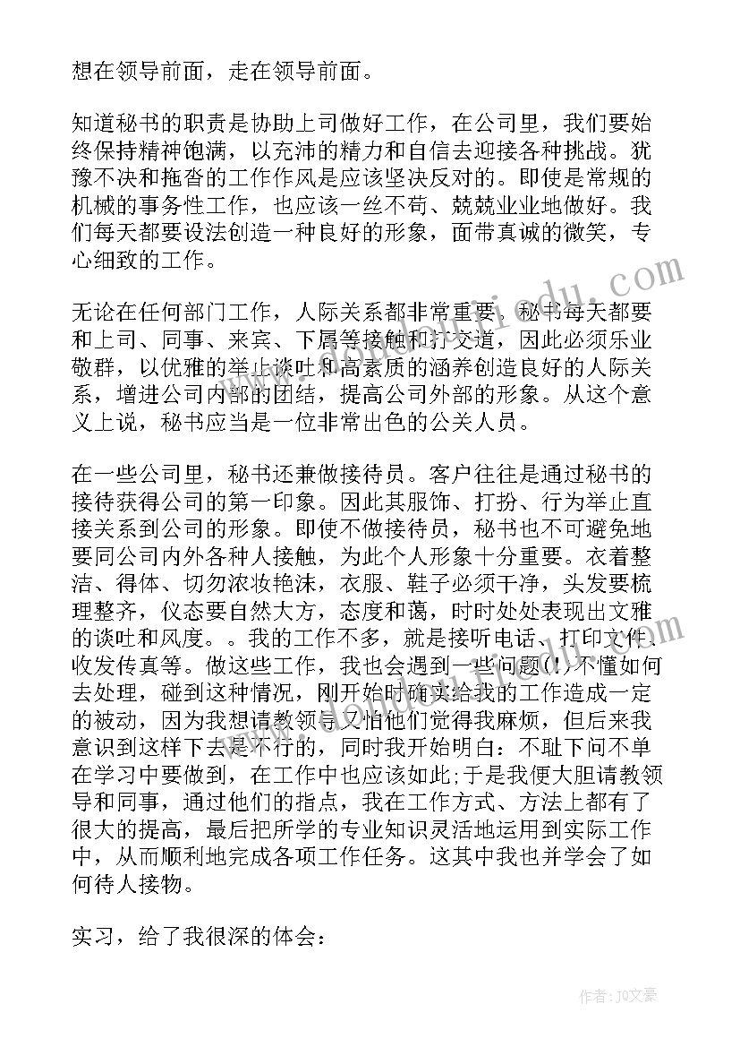 最新文秘专业实践报告 文秘专业毕业生的实习报告(汇总8篇)