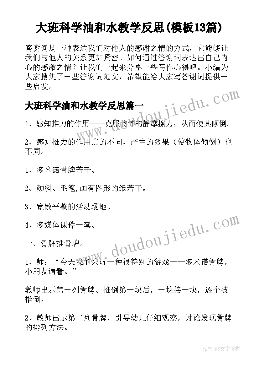 大班科学油和水教学反思(模板13篇)