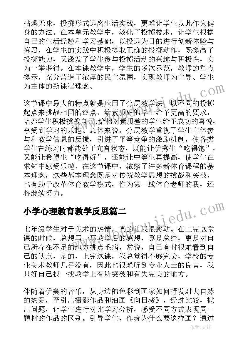 最新小学心理教育教学反思(优质6篇)