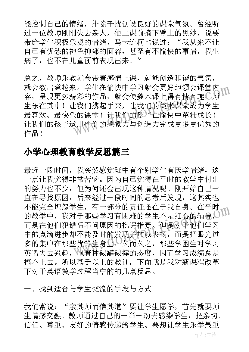 最新小学心理教育教学反思(优质6篇)