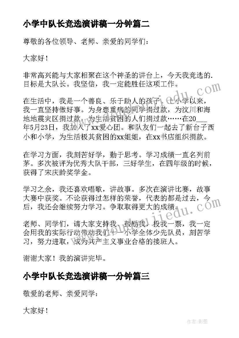 小学中队长竞选演讲稿一分钟(模板18篇)