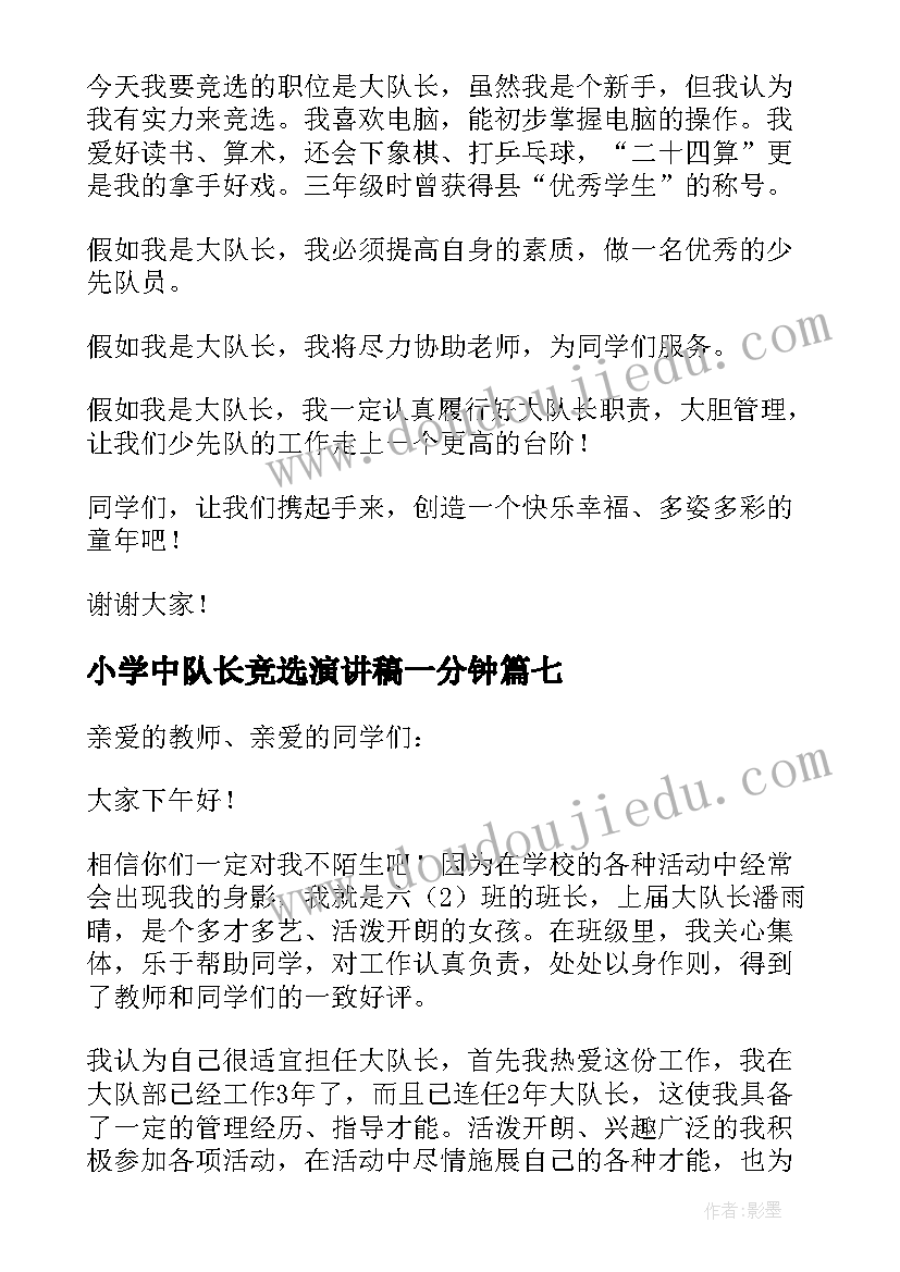 小学中队长竞选演讲稿一分钟(模板18篇)