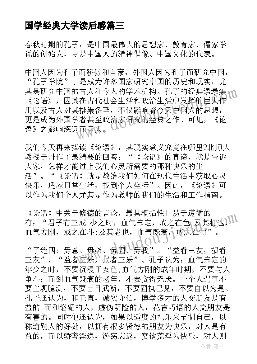 国学经典大学读后感(优秀8篇)