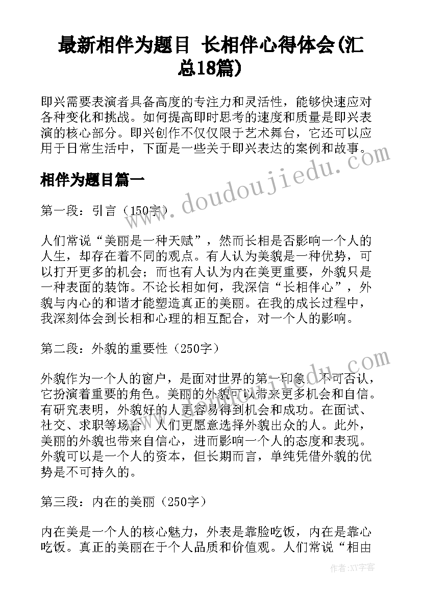 最新相伴为题目 长相伴心得体会(汇总18篇)