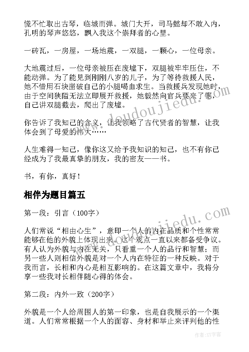 最新相伴为题目 长相伴心得体会(汇总18篇)