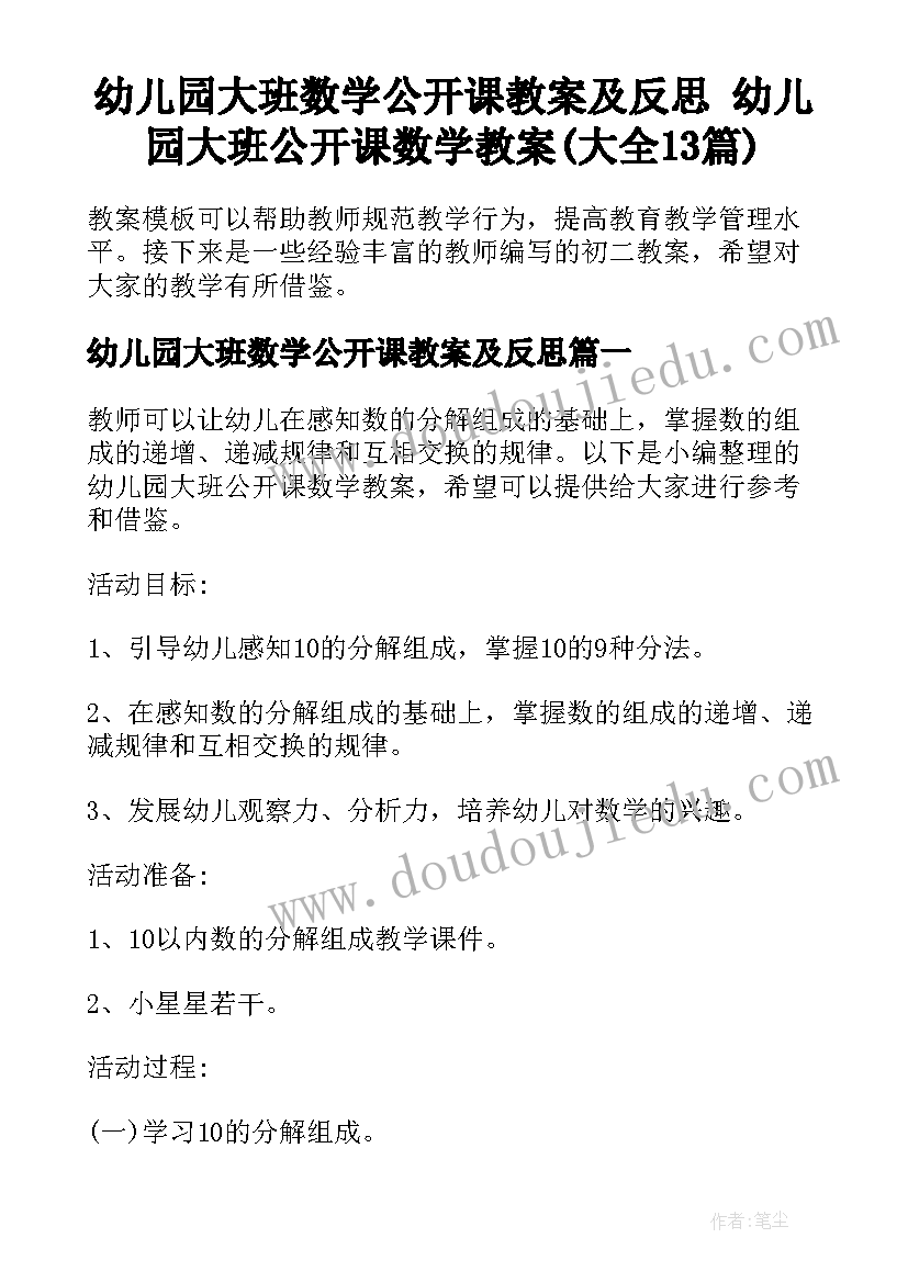 幼儿园大班数学公开课教案及反思 幼儿园大班公开课数学教案(大全13篇)