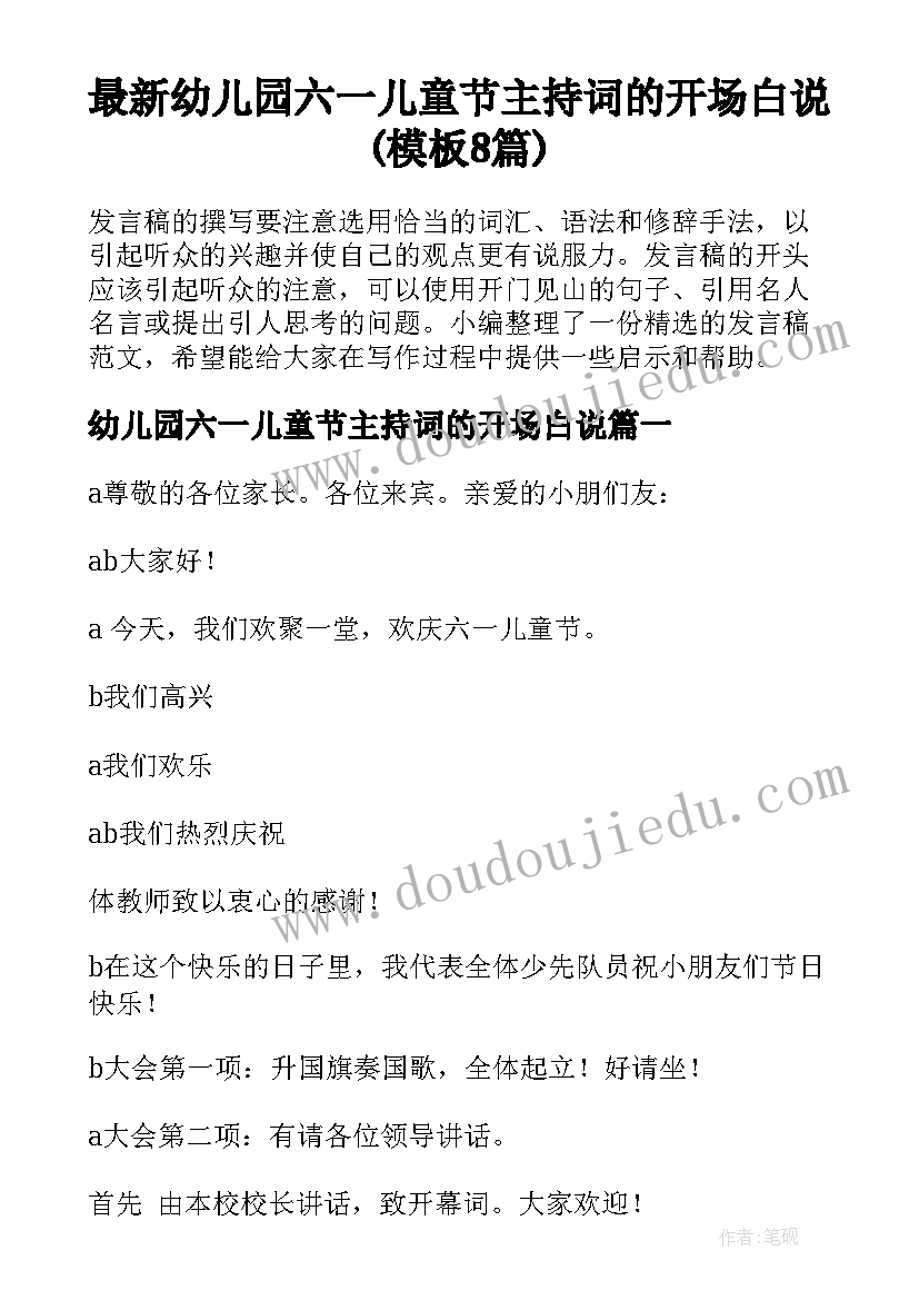 最新幼儿园六一儿童节主持词的开场白说(模板8篇)