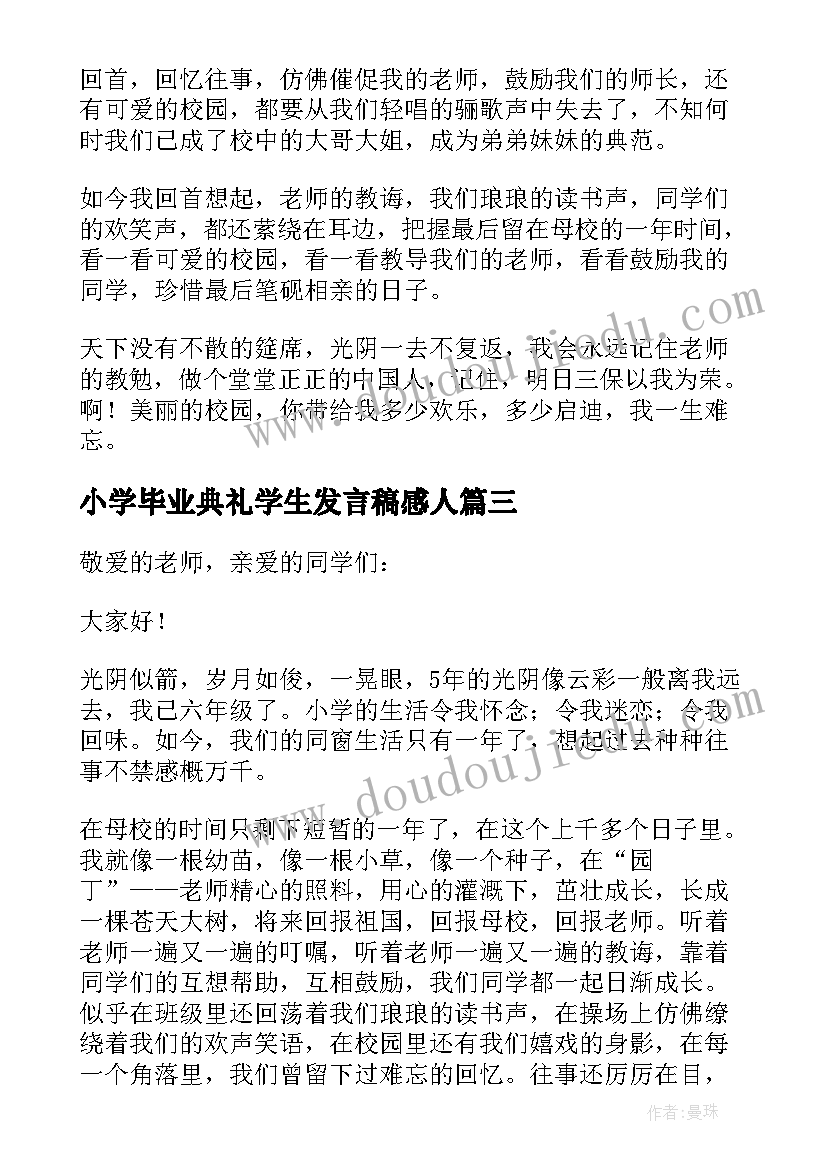 最新小学毕业典礼学生发言稿感人 难忘小学生活演讲稿(通用17篇)