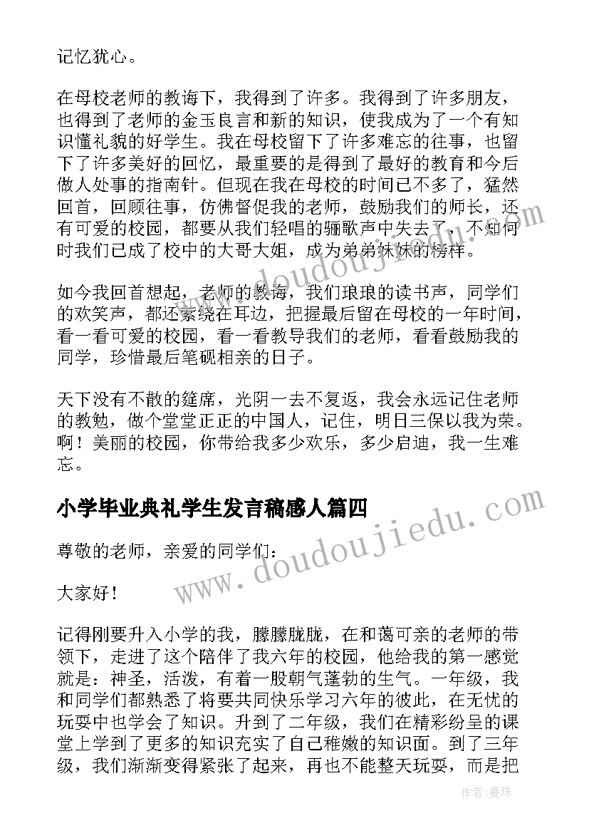 最新小学毕业典礼学生发言稿感人 难忘小学生活演讲稿(通用17篇)