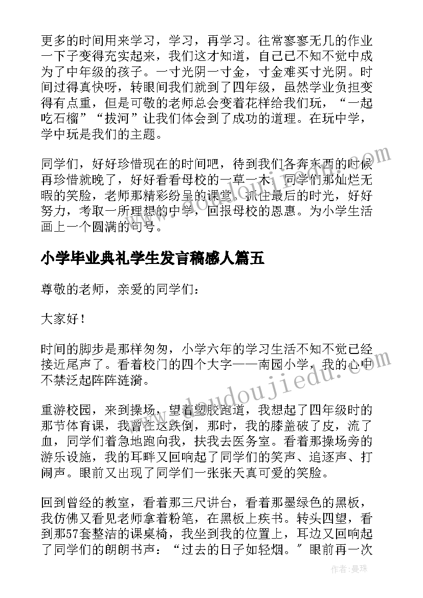 最新小学毕业典礼学生发言稿感人 难忘小学生活演讲稿(通用17篇)