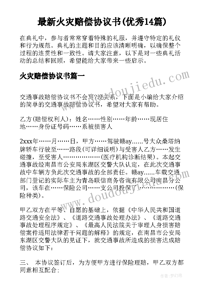 最新火灾赔偿协议书(优秀14篇)