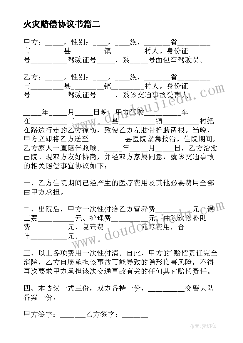 最新火灾赔偿协议书(优秀14篇)