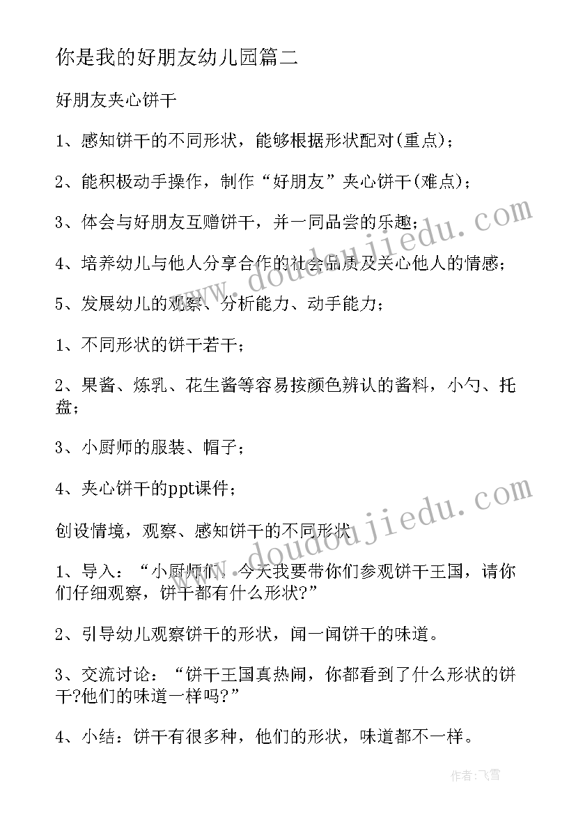 最新你是我的好朋友幼儿园 幼儿园教案你是我的好朋友(汇总8篇)