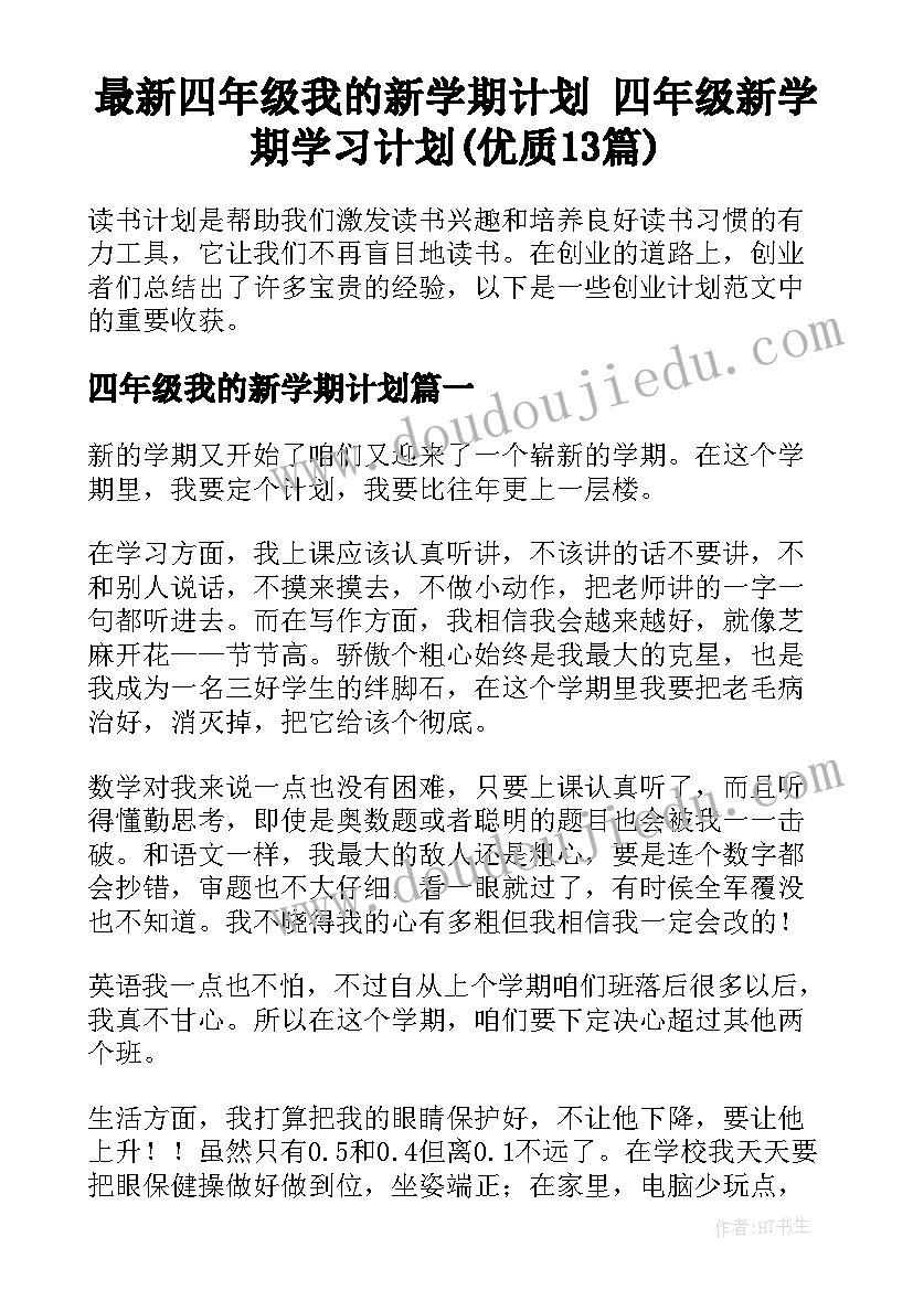 最新四年级我的新学期计划 四年级新学期学习计划(优质13篇)