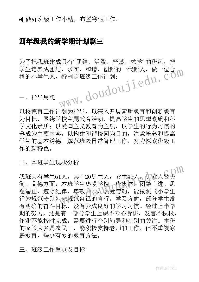 最新四年级我的新学期计划 四年级新学期学习计划(优质13篇)