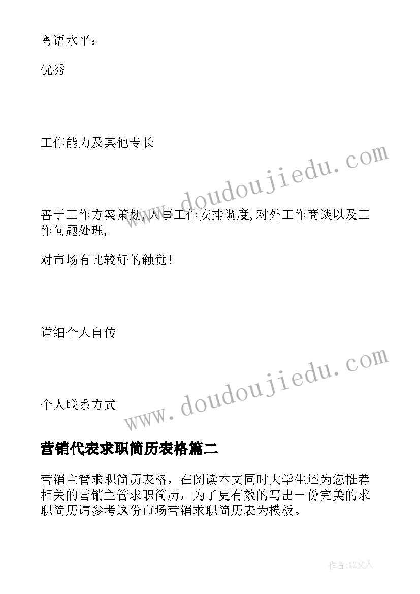 最新营销代表求职简历表格(汇总8篇)