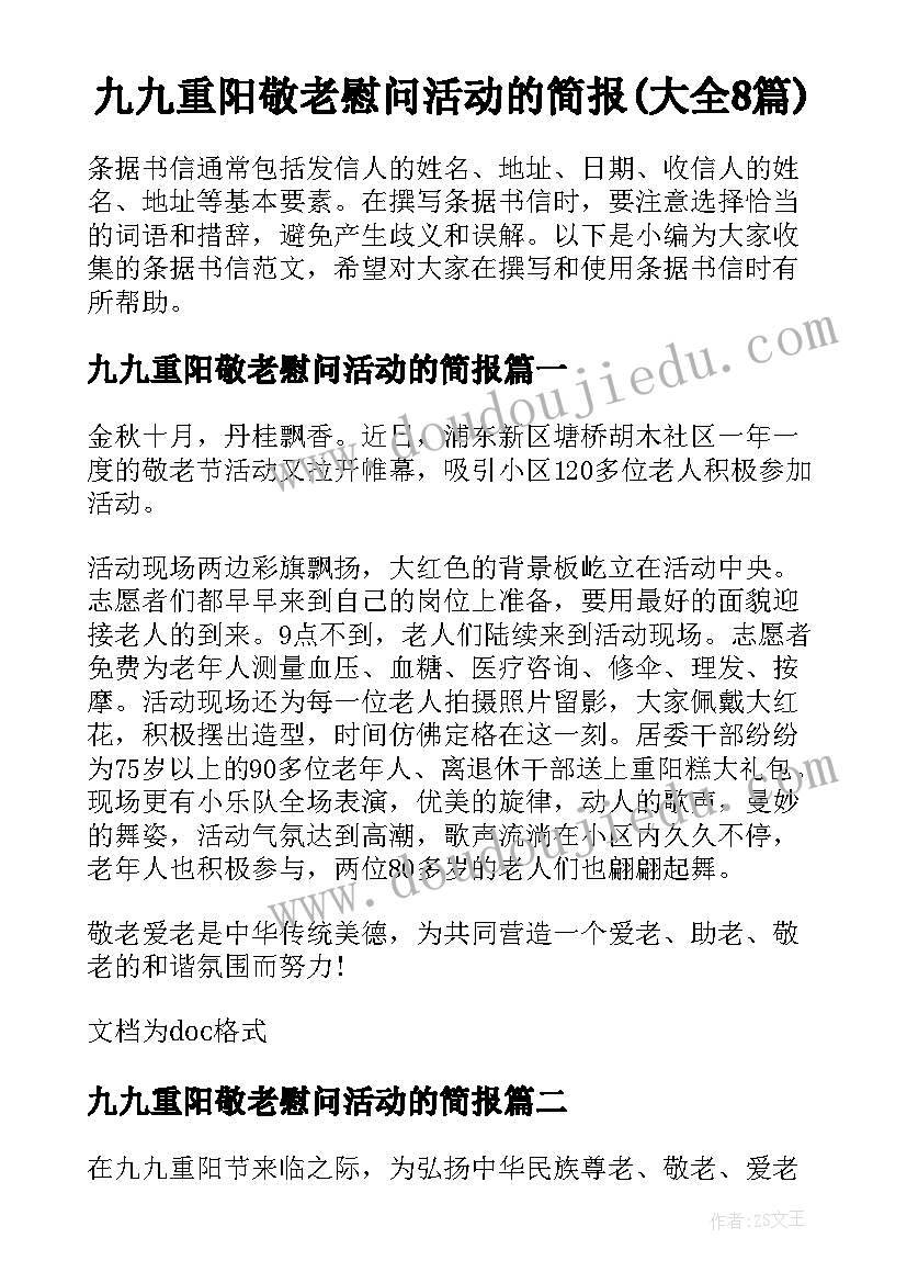 九九重阳敬老慰问活动的简报(大全8篇)