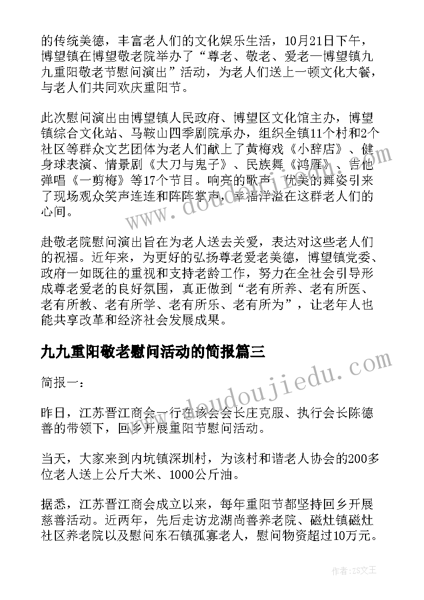 九九重阳敬老慰问活动的简报(大全8篇)