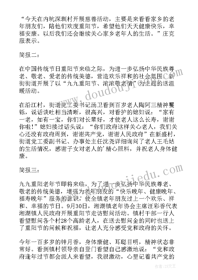 九九重阳敬老慰问活动的简报(大全8篇)