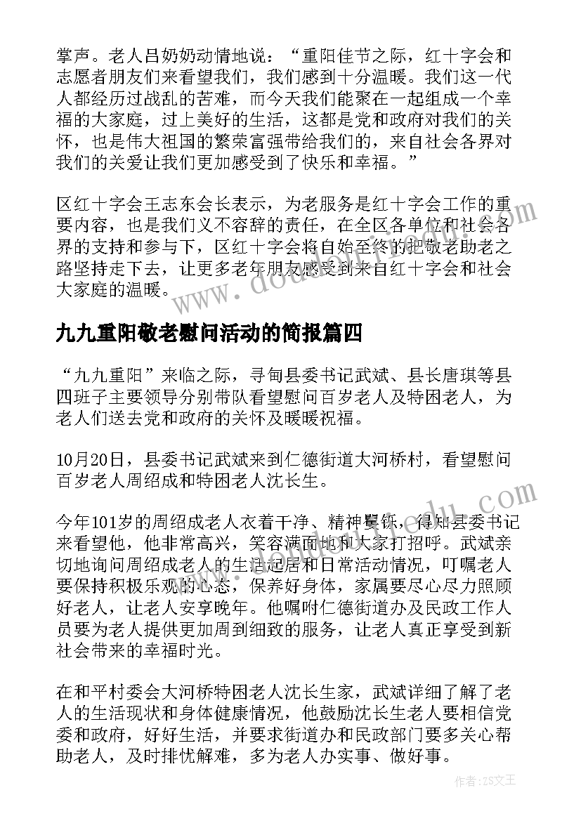 九九重阳敬老慰问活动的简报(大全8篇)