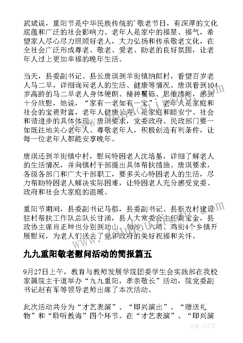 九九重阳敬老慰问活动的简报(大全8篇)