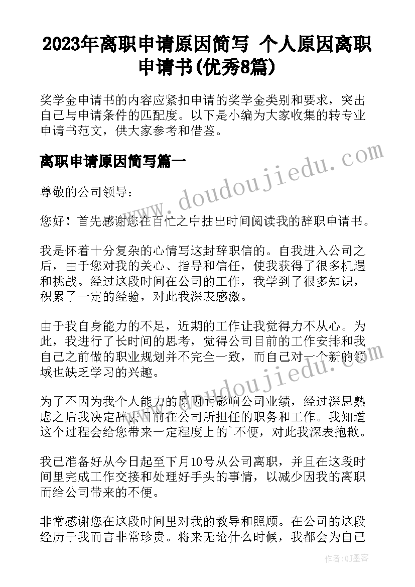 2023年离职申请原因简写 个人原因离职申请书(优秀8篇)