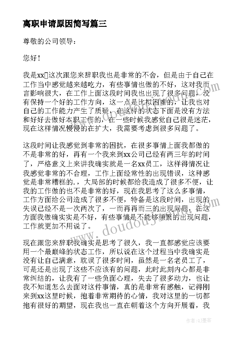 2023年离职申请原因简写 个人原因离职申请书(优秀8篇)