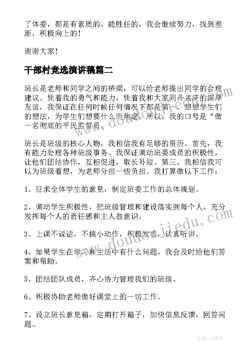 2023年干部村竞选演讲稿(通用11篇)