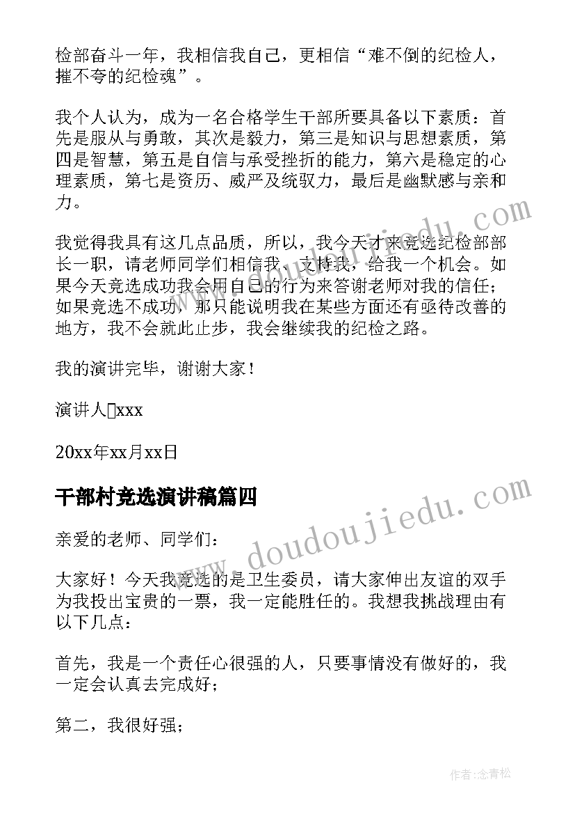 2023年干部村竞选演讲稿(通用11篇)