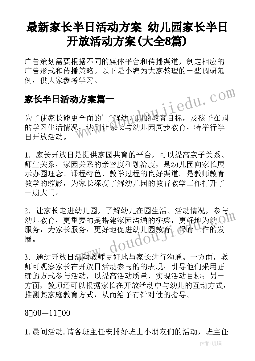 最新家长半日活动方案 幼儿园家长半日开放活动方案(大全8篇)