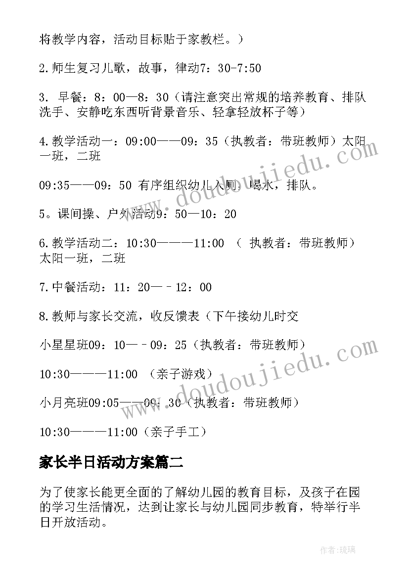 最新家长半日活动方案 幼儿园家长半日开放活动方案(大全8篇)