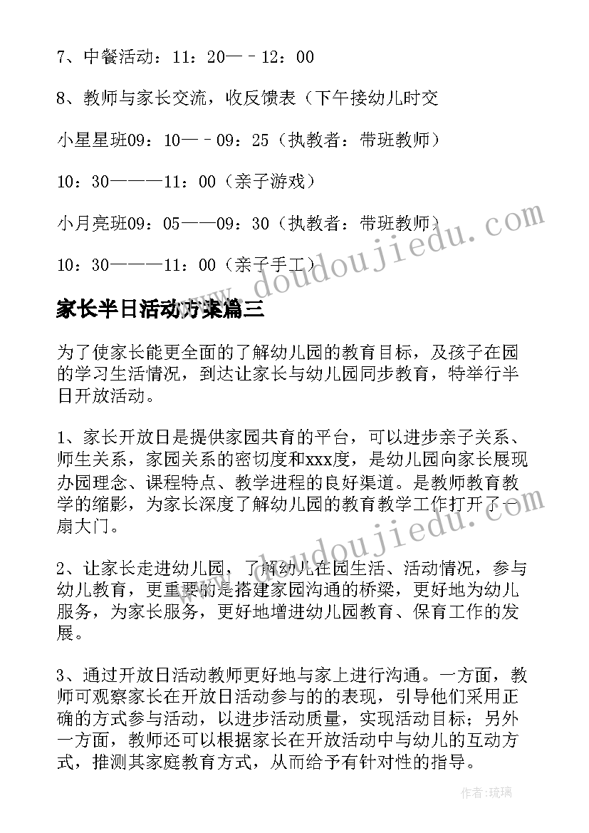 最新家长半日活动方案 幼儿园家长半日开放活动方案(大全8篇)