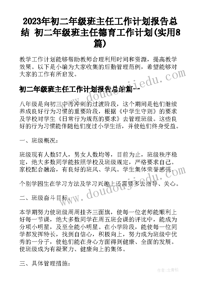 2023年初二年级班主任工作计划报告总结 初二年级班主任德育工作计划(实用8篇)