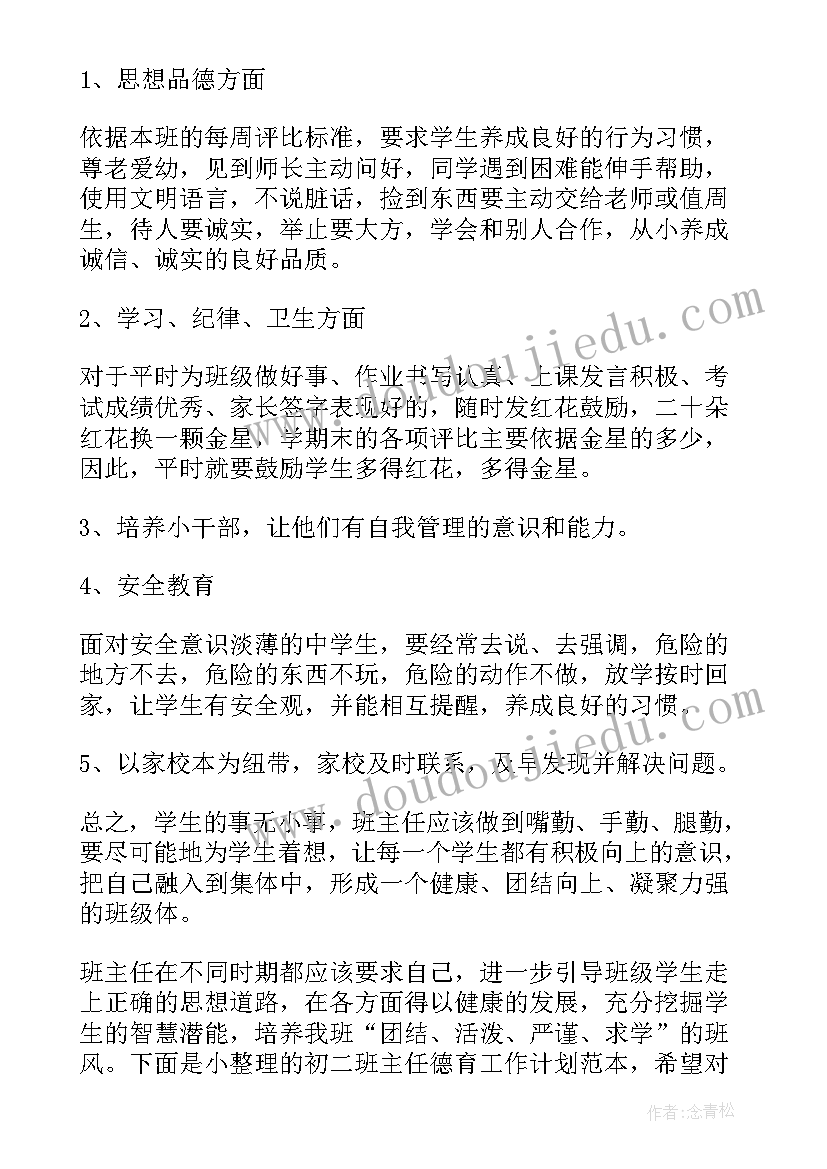 2023年初二年级班主任工作计划报告总结 初二年级班主任德育工作计划(实用8篇)